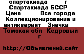 12.1) спартакиада : 1975 г - Спартакиада БССР › Цена ­ 399 - Все города Коллекционирование и антиквариат » Значки   . Томская обл.,Кедровый г.